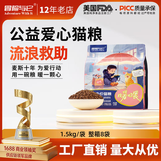 冒险与它全价爱心猫粮1.5kg流浪猫救助 高性价比 猫舍主粮 易消化 通用型 商品图0