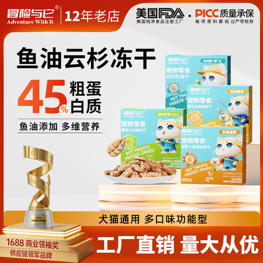 冒险与它 生骨肉冻干零食盒装 解馋磨牙 造型可爱 犬猫零食批发 商品图0
