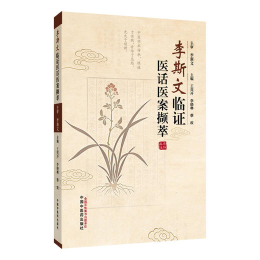 李斯文临证医话医案撷萃 王亮开 李晓琳 蔡政 主编 本书汇集先生五十余年临证精华 分为两篇 9787524704379 中国中医药出版社 商品图1