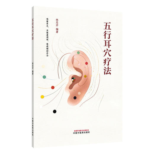五行耳穴疗法 林忠亦 編著 保健养生 亚健康调理 慢病辅助诊治 五行的由来 耳穴发展简史等 9787524703303 中国中医药出版社 商品图1