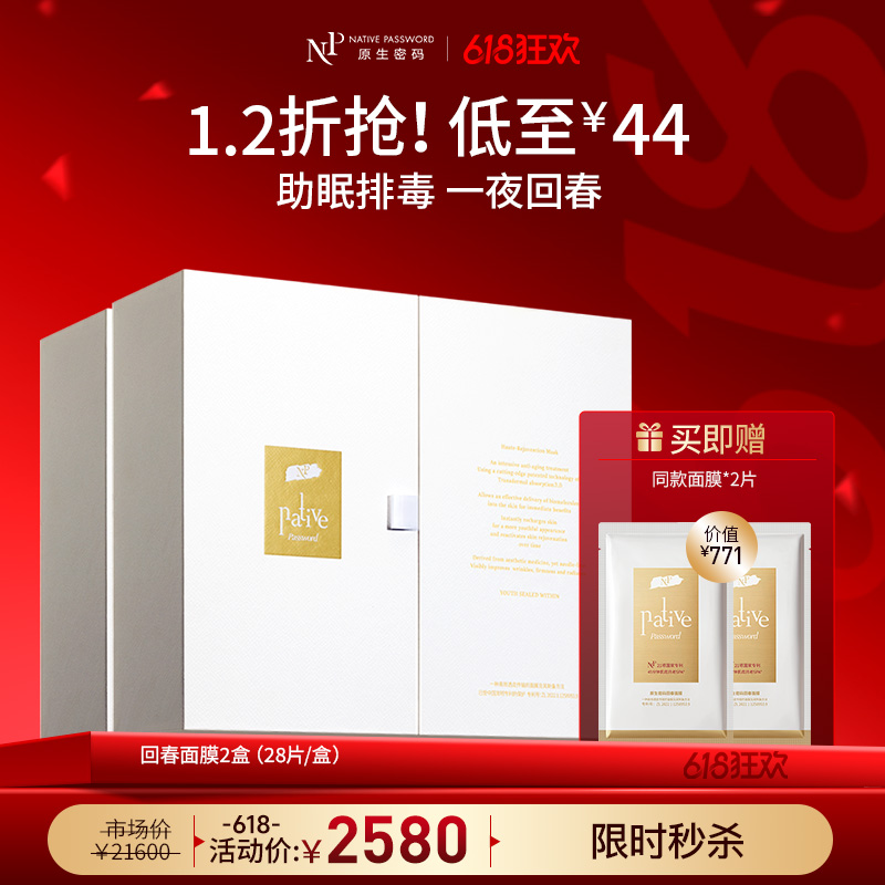 【618狂欢】【原生密码】回春面膜*2盒 赠:同款面膜*2片（价值￥771）
