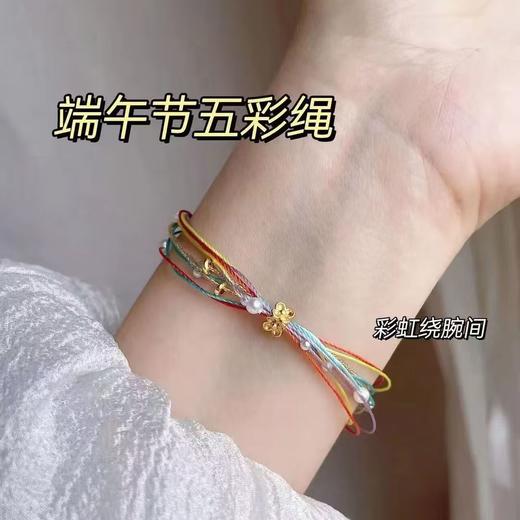 【端午节饰品配饰】手工编制 事事皆安康｜五彩长命绳 好运红绳/幸运小彩绳/五彩粽手绳子/好运摆件/琉璃挂件 手饰饰品 多款入 商品图11