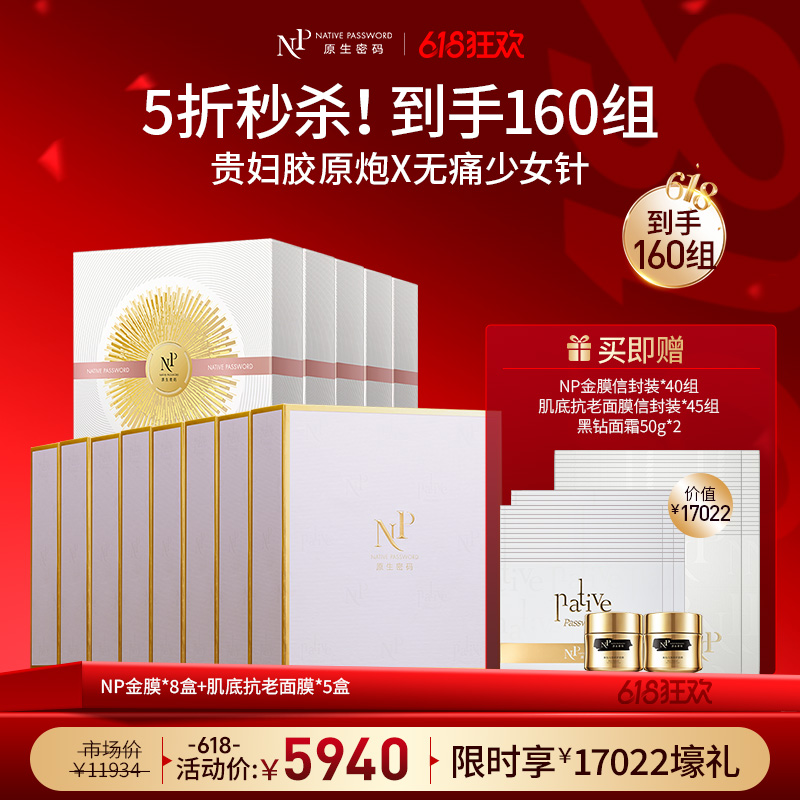 【618狂欢】【原生密码】NP金膜*8盒+肌底抗老面膜*5盒 赠:NP金膜信封装*40组+肌底抗老面膜信封装*45组+黑钻面霜50g*2（价值￥17022）