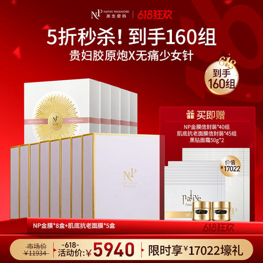 【618狂欢】【原生密码】NP金膜*8盒+肌底抗老面膜*5盒 赠:NP金膜信封装*40组+肌底抗老面膜信封装*45组+黑钻面霜50g*2（价值￥17022） 商品图0