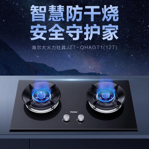 海尔（Haier）灶具 JZT-QHAGT1(12T) 商品图0