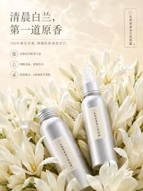 米马定制 季节限定 天然原香白兰花纯露 滋润肌肤 敏感肌可用 开封后建议冷藏