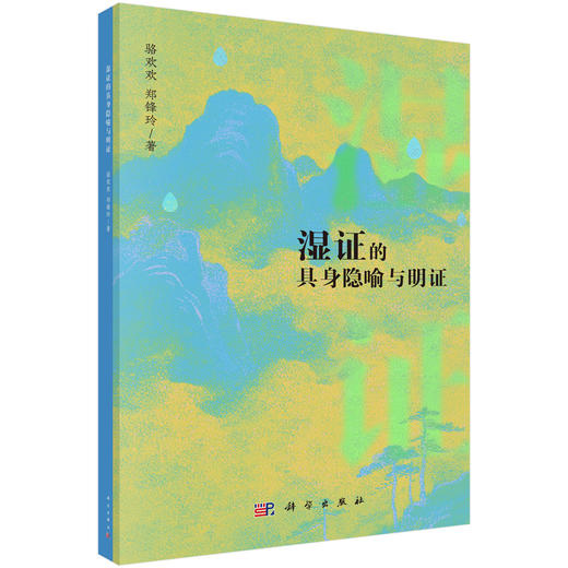 湿证的具身隐喻与明证 骆欢欢 郑锋玲 著 适合中医理论与临床研究者中西医结合领域学者等专业人士阅读 9787030845849科学出版社 商品图1