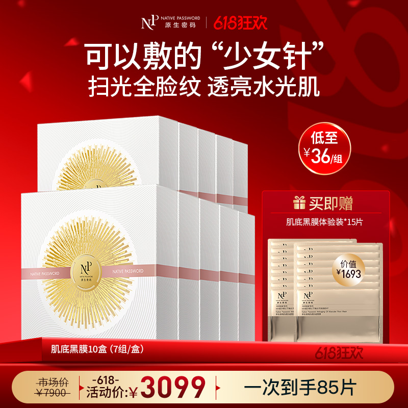 【618狂欢】【原生密码】10盒肌底抗老面膜 赠:同款肌底黑膜体验装*15片（价值￥1693）