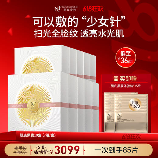 【618狂欢】【原生密码】10盒肌底抗老面膜 赠:同款肌底黑膜体验装*15片（价值￥1693） 商品图0