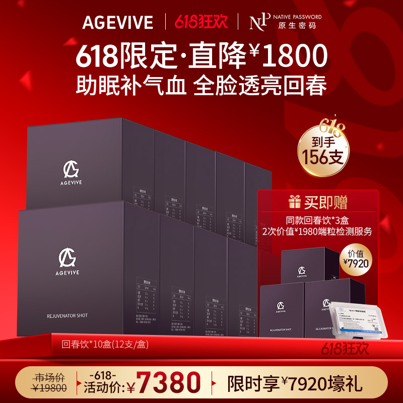 【618狂欢】【AGEVIVE爱格薇】回春饮*10盒 赠:同款回春饮*3盒+2次价值￥1980端粒检测服务（价值￥7920）