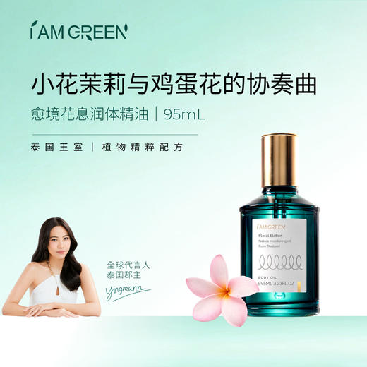 【大女人油】泰国iamgreen愈境花息润体精油95ml 商品图5