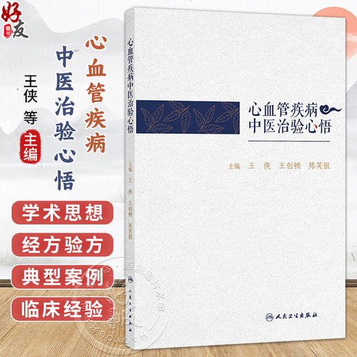 心血管疾病中医治验心悟 王侠 王创畅 陈笑银 主编 书中用附有典型验案 全书内容实用性强 具有较强的临床指导价值 人民卫生出版社 商品图0