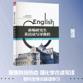 新编研究生英语读写译教程