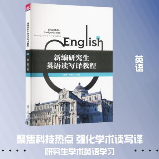 新编研究生英语读写译教程 商品图0