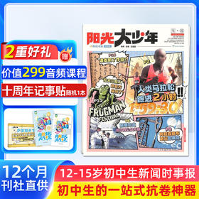 【送音频卡+记事贴】阳光少年报初中版·阳光大少年（1年共约42期）月投/期期投  2026年6月起订