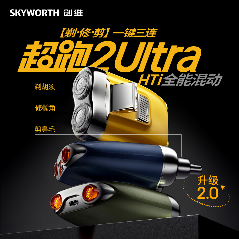 疯抢中！！【中国500强 创维三合一超跑2代Ultra剃须刀】360°双环浮动刀网 IPX7级全机身防水 剃/修/剪一台顶三台 多色可选*送礼盒*手提礼袋