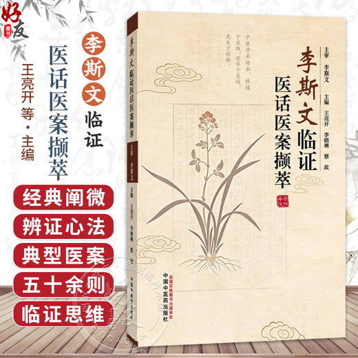 李斯文临证医话医案撷萃 王亮开 李晓琳 蔡政 主编 本书汇集先生五十余年临证精华 分为两篇 9787524704379 中国中医药出版社 商品图0