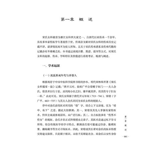 宁波宋氏女科 宋琳奕 主编 浙派中医丛书专题系列 本书适合中医院校师生 中医临床工作者 中医爱好者阅读  中国中医药出版社 商品图4