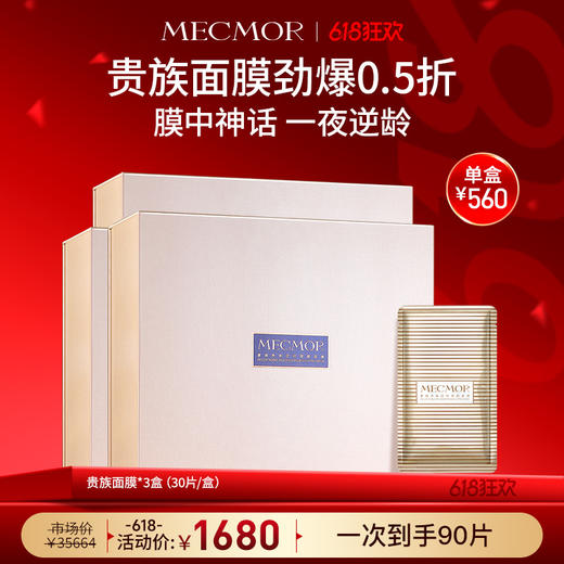 【618狂欢】【名膜壹号】奢境贵族逆时塑颜面膜*3盒 商品图0