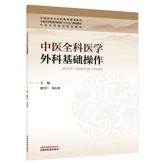中医全科医学外科基础操作 敖雪仁 刘石勇 主编 全国中医药高等院校“十五五”规划教材 中医全科医学特色教材 中国中医药出版社 商品图1