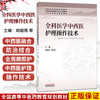 全科医学中西医护理操作技术 胡超燕 柏亚妹 主编 全国高等中医药教育规划教材十五五规划教材 9787524701880 中国中医药出版社 商品缩略图0