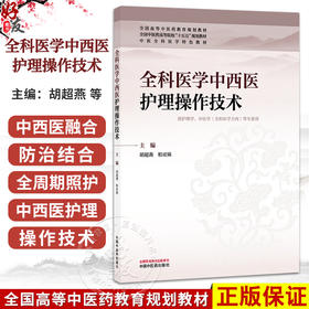 全科医学中西医护理操作技术 胡超燕 柏亚妹 主编 全国高等中医药教育规划教材十五五规划教材 9787524701880 中国中医药出版社