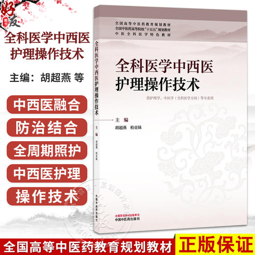 全科医学中西医护理操作技术 胡超燕 柏亚妹 主编 全国高等中医药教育规划教材十五五规划教材 9787524701880 中国中医药出版社 商品图0