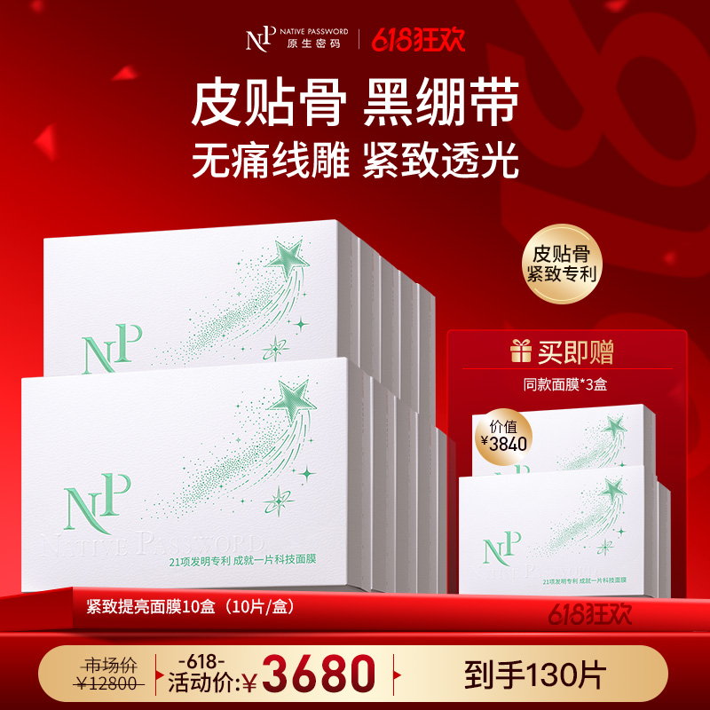 【618狂欢】【新品】【原生密码】紧致提亮面膜*10盒 赠:同款面膜*3盒（价值￥3840）