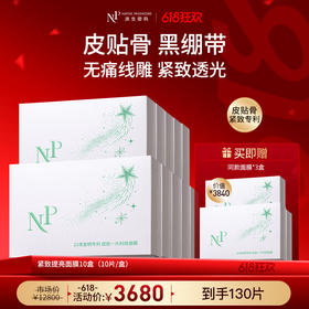 【618狂欢】【新品】【原生密码】紧致提亮面膜*10盒 赠:同款面膜*3盒（价值￥3840）