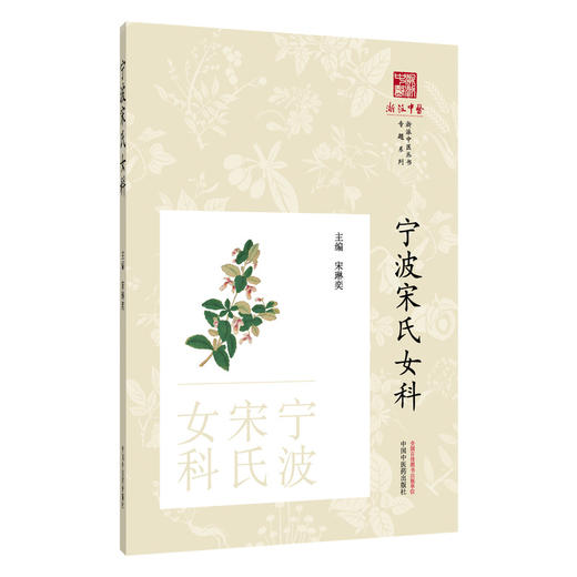 宁波宋氏女科 宋琳奕 主编 浙派中医丛书专题系列 本书适合中医院校师生 中医临床工作者 中医爱好者阅读  中国中医药出版社 商品图1