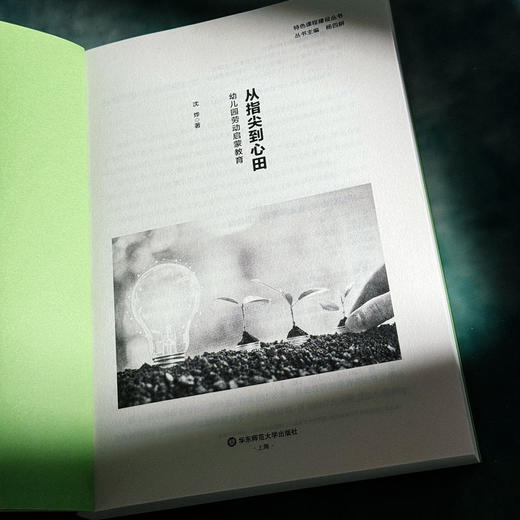 从指尖到心田 幼儿园劳动启蒙教育 基于具身学习视角 构建幼儿园劳动活动 沈烨 商品图5