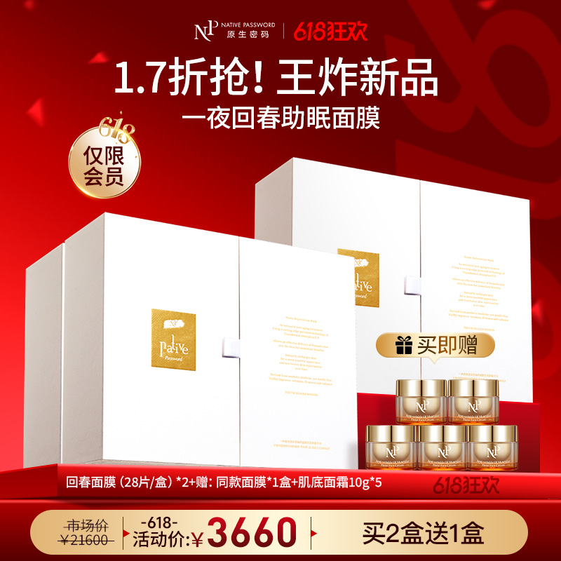 【618狂欢】【原生密码】回春面膜*2盒 赠:回春面膜*1盒+肌底面霜10g*5（价值￥13770）