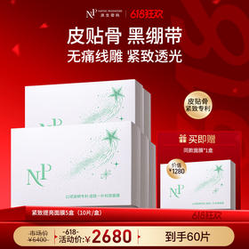 【618狂欢】【新品】【原生密码】紧致提亮面膜*5盒 赠:同款面膜*1盒（价值￥1280）