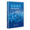 社区迭代:未来社区建设探索 商品缩略图0