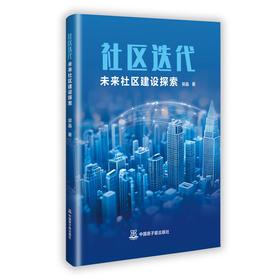 社区迭代:未来社区建设探索