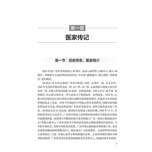 心血管疾病中医治验心悟 王侠 王创畅 陈笑银 主编 书中用附有典型验案 全书内容实用性强 具有较强的临床指导价值 人民卫生出版社 商品图4