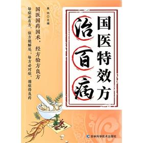 国医特效方治百病