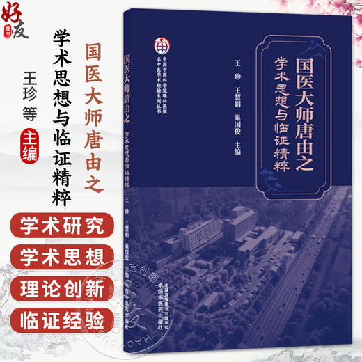 国医大师唐由之学术思想与临证精粹 王珍 王慧娟 巢国俊 主编 中国中医科学院眼科医院名中医学术经验系列丛书 中国中医药出版社 商品图0