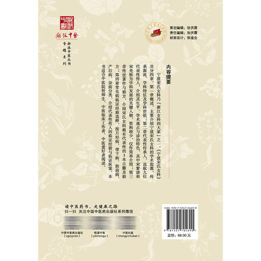 宁波宋氏女科 宋琳奕 主编 浙派中医丛书专题系列 本书适合中医院校师生 中医临床工作者 中医爱好者阅读  中国中医药出版社 商品图2
