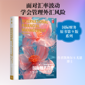 国际财务管理（英文版·原书第9版）