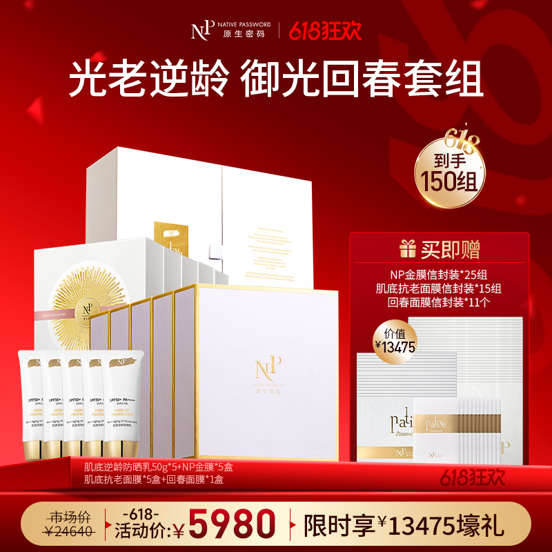 【618狂欢】【新品】【原生密码】肌底逆龄防晒乳50g*5+NP金膜*5盒+肌底抗老面膜*5盒+回春面膜*1盒