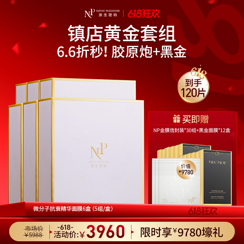 【618狂欢】【原生密码】NP金膜*6盒 赠:NP金膜信封装*30组+黑金面膜*12盒（价值￥9780）