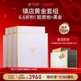 【618狂欢】【原生密码】NP金膜*6盒 赠:NP金膜信封装*30组+黑金面膜*12盒（价值￥9780）