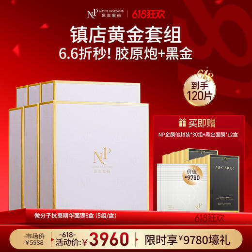 【618狂欢】【原生密码】NP金膜*6盒 赠:NP金膜信封装*30组+黑金面膜*12盒（价值￥9780） 商品图0