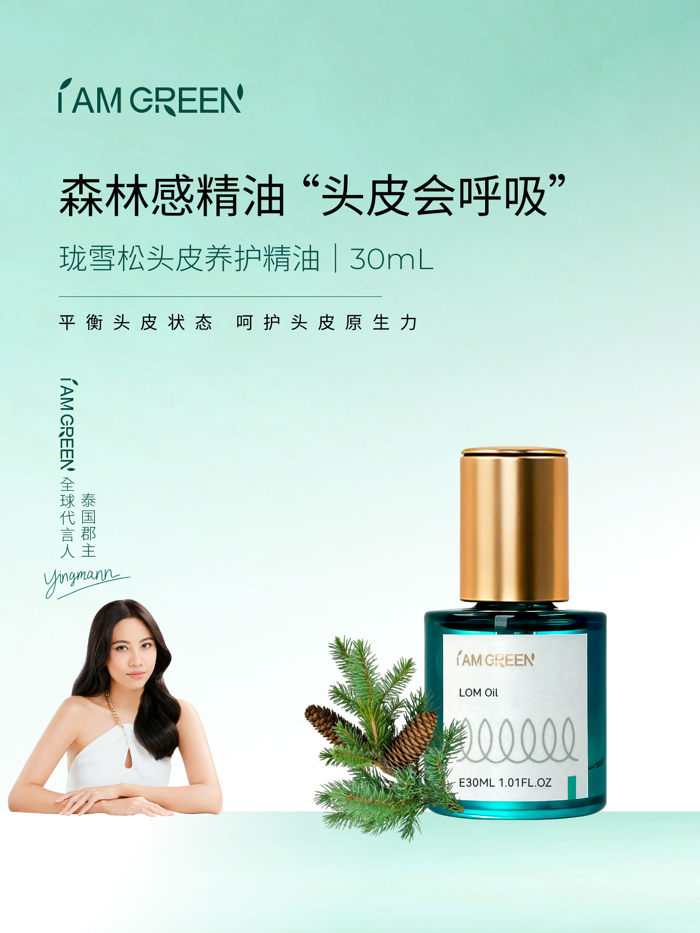 【重养头皮】泰国iamgreen珑雪松头皮养护精油 30ml