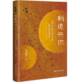 制造共识： 近代中国公共卫生知识的演化  启微丛书  杜丽红 著 近代中国医疗社会史 社会科学文献出版社官方首发现货