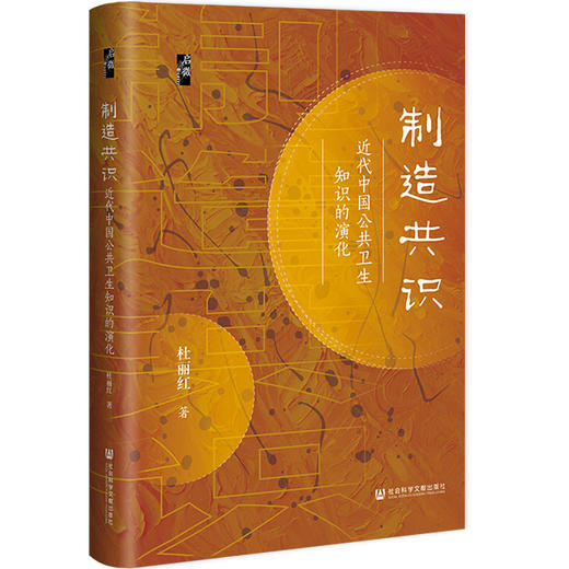 制造共识： 近代中国公共卫生知识的演化  启微丛书  杜丽红 著 近代中国医疗社会史 社会科学文献出版社官方首发现货 商品图0