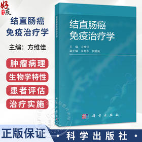 结直肠癌免疫治疗学 方维佳 主编 内容涵盖肿瘤病理与生物学特性、免疫逃逸机制与肿瘤微环境干预等 9787030854858 科学出版社