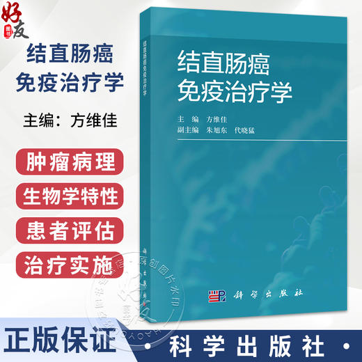 结直肠癌免疫治疗学 方维佳 主编 内容涵盖肿瘤病理与生物学特性、免疫逃逸机制与肿瘤微环境干预等 9787030854858 科学出版社 商品图0