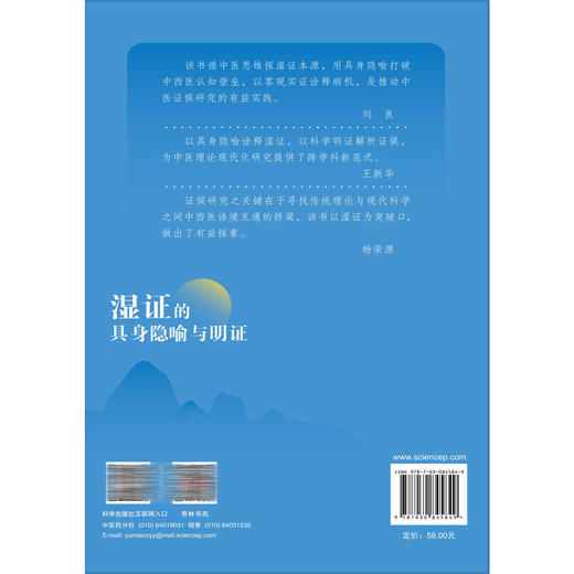 湿证的具身隐喻与明证 骆欢欢 郑锋玲 著 适合中医理论与临床研究者中西医结合领域学者等专业人士阅读 9787030845849科学出版社 商品图2